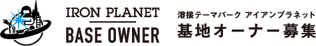 溶接テーマパークアイアンプラネット基地オーナー募集