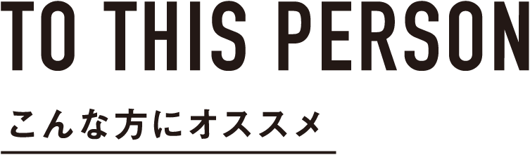 こんな方におすすめ